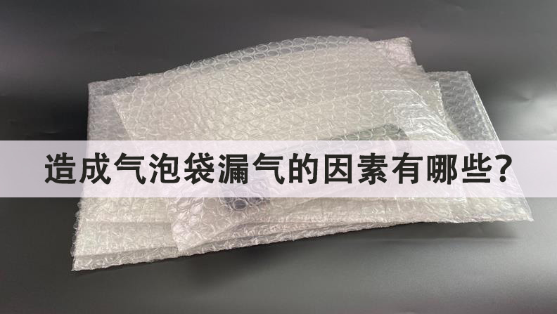 造成气泡袋漏气的因素有哪些？